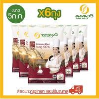 ราคา พนมรุ้ง ข้าวหอมมะลิใหม่ ต้นฤดู 100 ขนาด 5 กก จำนวน 6 ถุง ข้าวหอมมะลิ ส่งฟรีเฉพาะในกรุงเทพฯ และปริมณฑลเท่านั้น (516534199)
