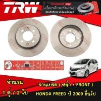 ราคา TRW จานเบรค หน้า หลัง HONDA FREED ปี 2009 ขึ้นไป จานดิสก์เบรก ดรัมเบรค (21334496736)