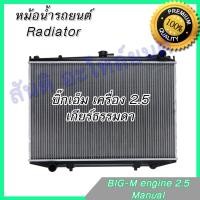 ราคา หม้อน้ำ แถมฝา นิสสัน บิ๊กเอ็ม 2 5 เกียร์ธรรมดา Car Radiator Nissan Big M MT (657560739)