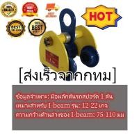 ราคา รอกวิ่งเหล็กไอบีม 1 TON รอกโซ่ เครื่องมือช่าง JVW รอกวิ่ง รอก รอกบนราง รอกวิ่งเหล็กบีม (22697310086)