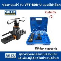 ราคา ชุดบานแฟร์ VALUE รุ่น VFT 808 U I แบบมีตัวล็อกกะระยะท่อ (920828361)