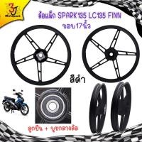 ราคา ล้อแม็ก SPARK135 LC135 FINN SPARK NANO Jupiter135 ขอบ17นิ้วลายเดิม ล้อแม๊ก5ก้านลายเดิมติดรถ ล้อแม็กสปาร์ค ล้อแม็ค (22126563586)
