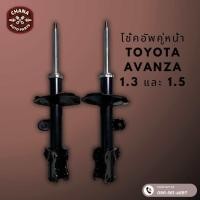 ราคา โช้คอัพมือสอง Toyota Avanza อแวนซ่า 1 3 และ 1 5 สภาพดี พร้อมใช้งาน (22796139962)