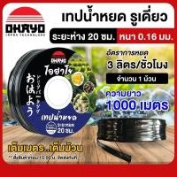 ราคา OHAYO เทปน้ำหยด ระยะห่าง 20 30 ซม ยาว1000เมตร หนา0 16มม รูเดี่ยว รุ่นกิ๊บ สายน้ำหยด ยามาจิม่า เทปกลม ระบบน้ำ เทปหยด สายยาง สายยางรดน้ำ ระบบน้ำ (23346551994)