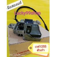 ราคา กล่องไฟ เวฟ125S หัวเถิก ตัวเก่า แผ่นชาร์จ คอยหัวเทียน มือสองแท้ ส่งฟรี พร้อมใช้งานHonda (3336234855)
