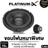ราคา PLATINUM X ซับวูฟเฟอร์ 10นิ้ว 1ดอก เหล็กหล่อวอยซ์คู่ แม่เหล็ก2ชั้น เบสดี วอยซ์ 2 5นิ้ว ดอกซับ ลำโพง ดอกลำโพง ซับ เครื่องเสียงรถยนต์ ขายดี 1056 (10157920536)