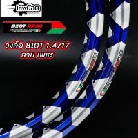 ราคา วงล้อ BIOT ลิขสิทธิ์แท้ 1 40 17 ลายเพชร น้ำเงิน ขอบเรียบ สีสด ทนทาน 1คู่ (21885919339)