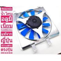 ราคา พัดลมหม้อน้ำอลูมิเนียม 11 ใบพัด ตรงรุ่นหม้อน้ำ HONDA civic EG EK 92 00 มอเตอร์ ใบพัดของแท้จากญ๊่ปุ่ (14084857212)