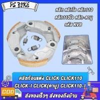 ราคา คลัชก้อนแต่ง CLICK CLICK I CLICK110 CLICK คาบู CLICK110 I ครัชทองแดงคลิก ผ้าครัชคลิก110 ก้อนครัชคลิก110i ผ้าครัช3ก้อน รหัสKVB (23099790797)