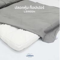 ราคา Official LEREEN ปลอกหุ้ม Topper หนา 4 นิ้ว ผ้านุ่มมาก ช่วยถนอมและยืดอายุ Topper (2069848620)