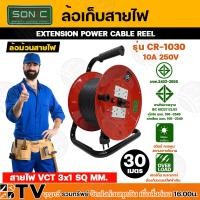 ราคา SONIC ล้อเก็บสายไฟ โรลสายไฟ สายVCT ขนาด 3 x1 3x1 5 3x2 5 mm ความยาว 20 เมตร 30 เมตร ล้อเก็บสายไฟ ชุดม้วนสายไฟ ล้อสายไฟ ล้อเก็บสายไฟ ปลั๊กพ่วง (1964548175)