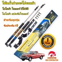 ราคา โช๊คค้ำฝากระโปรงหน้า โตโยต้า ไทเกอร์ ดีโฟร์ดี สปอร์ต ไรเดอร์ ทุกรุ่น TOYOTA TIGER D4D SPORT RIDER ใส่ได้ทุกรุ่น (22617110663)