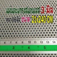ราคา แผ่นตะแกรงสแตนเลสเจาะรู 3 มิล ขนาด 21x240 cm สแตนเลส 304 หนา 0 6 มิล พร้อมส่ง (10250692898)