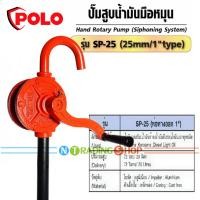 ราคา POLO ปั๊มสูบน้ำมัน มือหมุน วัสดุเหล็กหล่อ ใบพัดอลูมิเนียม รุ่น SP 25 และรุ่น GP 25 ปั๊มหลอด SPG แบบมีหลอดแก้ว กระบอกแก้วตวง 5 ลิตร ปั๊มมือ ในโรงรถ (5147560225)
