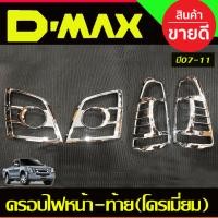 ราคา ครอบไฟหน้า ครอบไฟท้าย ชุบโครเมียม อีซูซุ ดีแม็ก Isuzu D Max Dmax 2007 2011 ใส่ร่วมกันได้ R (19014122291)