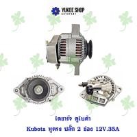 ราคา ไดชาร์จ คูโบต้า Kubota หูตรง ปลั๊ก 2 ช่อง 12V35A (20901955077)