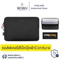 ราคา WIWU ซอฟท์เคสกันกระแทก ผ้า Cordura ซิป YKK ซองใส่โน๊ตบุ๊ค ผ้ากันน้ำ รุ่น Skin Armor (23211251198)