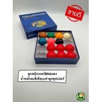 ราคา ลูกสนุ๊กเกอร์8A6แดง น้ำหนักละสีเทียบเท่าลูกซุปเปอร์เป็นน้ำหนักที่นักกีฬาเลือกใช้ (21739323795)