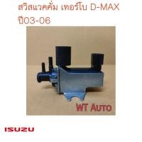 ราคา สวิสแวคคั่มเทอร์โบ isuzu d max ปี03 06 ของแท้ (23035256151)