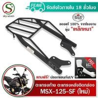 ราคา ตะแกรงท้ายMSX 125 SF ใหม่ แร็คท้ายMSX125 SF SSS King อย่างหนา ถูก แท้ ดี มีเก็บปลายทาง แร็คหลัง เหล็กหลัง เหล็กท้าย ตะแกรงหลัง ฟรีปลอกแขนกัน (7992631385)