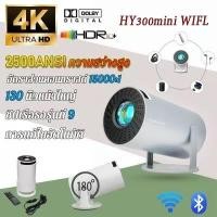 ราคา โปรเจคเตอร์ HY300 MINI 4k ความสว่างสูง 2500ANSI คุณภาพเสียงดอลบี้ HiFi การแก้ไขภาพสี่เหลี่ยมคางหมูอัตโนมัติ 130 นิ้วหน้าใหญ่ มุมมองสุ่ม 180 เครื่องฉายหนัง projector มินิโปรเจคเตอร์ โปรเจ็คเตอร์ 4k 202
