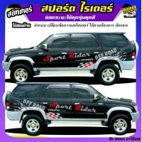 ราคา สติ๊กเกอร์ออฟโรด สติกเกอร์ติดรถกระบะ สติ๊กเกอร์ข้างรถ สติ๊กเกอร์ลายโคลน toyota sport rider รถโตโยต้า สปอร์ตไรเดอร์ d4d ได้2ด้าน ทำแบบเปลี่ยนข้อความได้ฟรี ใช้รถปีไหนสีอะไร ทักแชทได้ ตอบตลอด (2192682425