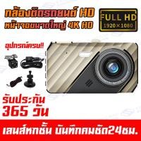 ราคา เมนูภาษาไทย Car Camera กล้องติดรถยนต์ 4K HD กล้องหน้ารถยน2022 มีการรับประกัน กล้องติดรถยนต์หน้าหลัง FHD 1296P 2กล้องหน้า หลัง จอกว้าง 4 0 นิ้ว กลางค (16856370983)