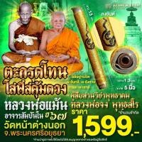 ราคา ตะกรุดโทนโสฬสคุ้มดวง หลวงพ่อแม้น อาจารสัมปันโน พระครูสมบูรณ์จริยธรรม ปี67 วัดหน้าต่างนอก (23205325350)
