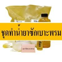 ราคา ชุดทำน้ำยาซักเบาะพรม DIY เหมาะสำหรับคาร์แคร์ หรือต้องการทำใช้เอง มีสูตรแนะนำวิธีทำอย่างละเอียด ทำเองได้ง่ายๆ (16239765598)