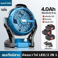 ราคา พัดลมไร้สาย พัดลม 12นิ้ว หมุนปรับแรงลม พัดลมแบบพกพา แคมป์ปิ้ง พัดลมแบตเตอรี่ ปรับแรงลมได้ มีไฟ พัดลมแคมป์ปิ้ง LED สำหรับแบตเตอรี่ (23189683273)