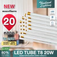 ราคา ชุด 10 หลอด 20 หลอด หลอดไฟ LED T8 18W รุ่นขั้วแถบทอง พร้อมราง 120cm แสงสีขาว Daylight 6500K Thailand Lighting หลอดไฟแอลอีดี นีออน หลอดยาว LED Tube (22373807021)