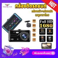 ราคา Car Camera กล้องติดรถยนต์ รุ่นใหม่ล่าสุด Full HD Car Camera หน้า หลัง WDR HRD หน้าจอใหญ่ 4 0 รุ่น A10 A11 ของแท้100 (23206702697)
