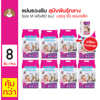 ราคา Dok Dok Pad แผ่นรองฉี่สุนัข แผ่นรองซับ สำหรับสุนัขทุกสายพันธุ์ Size M ขนาด 45x60 ซม 50 แผ่น แพ็ค x 8 แพ็ค (867766126)