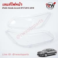 ราคา ฝาครอบเลนส์ไฟหน้า พลาสติกครอบเลนส์ไฟหน้า HONDA ACCORD G9 ปี 2013 2018 ราคาต่อคู่ (22922971242)