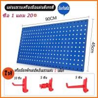 ราคา แผงเหล็ก แผงแขวนเครื่องมือ แผงแขวน แผงเหล็ก แผงแขวนเอนกประสงค์ ขนาด 900x450 มม สีฟ้า สีขาว (19290067233)