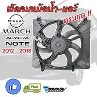 ราคา พัดลมหม้อน้ำ แอร์ MARCH ALMERA NOTE 2012 2018 ครบชุด ชุดพัดลมหม้อน้ำ MARCH ชุดมอเตอร์พัดลมหม้อน้ำ ALMERA โครงพัดลมพร้อมมอเตอร์ มาร์ช อัลเมร่า โน๊ต (19775658652)