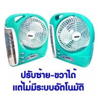 ราคา SKG รุ่น AV 3000 พัดลมชาร์จไฟ ขนาด 8 นิ้ว 6 in 1 พัดลมไฟฉาย LED วิทยุ FMUSBแบตสำรองBluetooth แบบพกพา (13198428476)