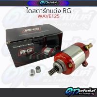 ราคา RG ไดร์สตาร์ทบอสใส่เวฟ 125 ตรงรุ่น ลูกเล็กหรือลูกโตชักยาว ไดร์สตาร์ทแต่ง (22360732624)