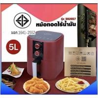 ราคา SALEหม้อทอดไร้น้ำมัน หม้อไร้น้ำมัน หม้อทอดไฟฟ้าขนาด 5ลิตร Fryer (4715244335)
