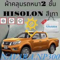 ราคา ผ้าคลุมรถ ไฮโซร่อน NISSAN NAVARA NP300 หนา 2 ชั้นเคลือบ 3 กันน้ำ กันฝุ่น กันแดด 100 (19742636659)
