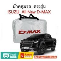 ราคา ผ้าคลุมรถ แบบหนา ISUZU D MAX 2020 2024 CAB 4D ALL NEW กันน้ำ กันฝุ่น กันแดด (19467336089)