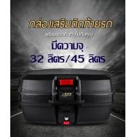 ราคา กล่องท้ายรถ กล่องเก็บของท้ายรถมอเตอร์ไซค์ สำหรับติดรถมอเตอร์ไซค์ สีดำ มีทับทิมและแถบสะท้อนแสง ความจุ 32ลิตร 45 ลิตร คุณภาพดี Our shopping home (2206572111)