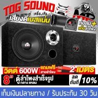 ราคา TOG SOUND ตู้ลำโพงสำเร็จรูป 8นิ้ว 600W MP 8311B แถมสายลำโพงฟรี 2M ตู้ลำโพง 8นิ้ว ตู้ลำโพงเปล่า 8นิ้ว ลำโพง 8นิ้ว ทวิตเตอร์ แหลมจาน 4นิ้ว ตู้ลำโพงประกอบ 8นิ้ว ตู้ลำโพงติดรถยนต์ ตู้ลำโพงบ้าน ตู้ลำโพง DI