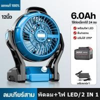 ราคา พัดลมไร้สาย พัดลม 12นิ้ว หมุนปรับแรงลม พัดลมแบบพกพา แคมป์ปิ้ง พัดลมแบตเตอรี่ ปรับแรงลมได้ มีไฟ พัดลมแคมป์ปิ้ง LED สำหรับแบตเตอรี่ (23189683274)