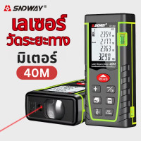 ราคา เครื่องวัดระยะเลเซอร์ SNDWAY 40M สายวัดดิจิตอลเลเซอร์วัดระยะทาง 40ม เครื่องวัดเมตรเลเซอร์ 40 เมตร เทปวัดระยะอิเล็กทรอนิกส์ อุปกรณ์วัดระยะดิจิตอล พร้อมระยะทาง พื้นที่ ปริมาตร (23035281214)