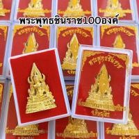 ราคา ยกลัง100องค์พระพุทธชินราช ปางมารวิชัย พระพุทธชินราชวัดคู่บ้านคู่เมือง ยกลัง100องค์ (18164987830)