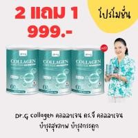 ราคา collagen dr g แนะนำโปร 2แถม1 อาหารเสริม Dr g collagen ดร จี คลอลาเจนแท้ จากญี่ปุ่น 200000มก บำรุงผิวพรรณ คอลลาเจน กระดูก แคลเซียม (21379074615)