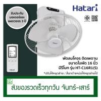 ราคา Hatari พัดลมโคจร พัดลมติดเพดาน มีรีโมท ขนาด 16 นิ้ว รุ่น HT C16R1 S ปรับให้หยุดส่ายได้ (3931450004)