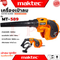 ราคา MAKTEC ELECTRIC BLOWER เครื่องเป่าลมไฟฟ้า เป่าฝุ่น ดูดฝุ่น รุ่น MT 589 งานไต้หวัน AAA การันตี (21430341253)