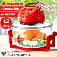 ราคา HANABISHI PCM หม้ออบลมร้อน 12 ลิตร รุ่น AO 1202 (118327061)